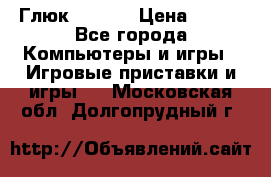Глюк'Oza PC › Цена ­ 500 - Все города Компьютеры и игры » Игровые приставки и игры   . Московская обл.,Долгопрудный г.